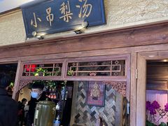 -小吊梨汤·北京菜·烤鸭(鸟巢店)