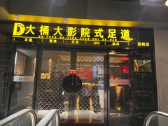 -大桶大足浴(田林路店)