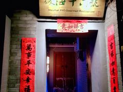 门面-后海16号·北京私房菜