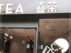 门面-喜茶(广州中山六路店)