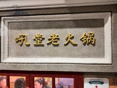 -吼堂老火锅(太古里总店)