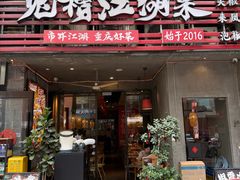 -兔槽江湖菜·重庆璧山兔(水围店)