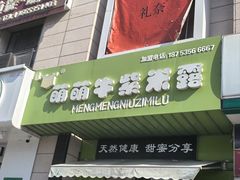 -萌萌牛紫米露(烟台大学店)