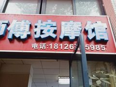 -伍师傅按摩馆(白云尚城花园店)