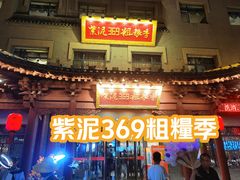 -紫泥369粗粮季(鼓楼店)