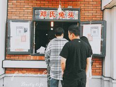 门面-邓氏兔头