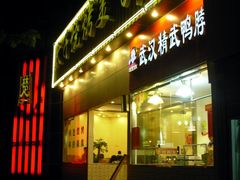 武汉餐馆&nbsp;108-楚太子  中餐&烧烤(武大店)