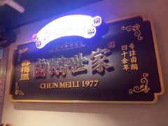 -春梅里卤鹅馆·47年老字号(中山路店)