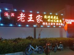 -老王家烧烤(饮虎池街店)