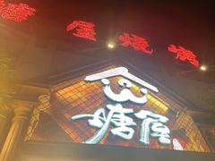 门面-塘屋烧烤·云南火塘烧烤品牌(联盟路店)
