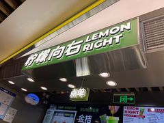 -柠檬向右(宝杨宝龙店)