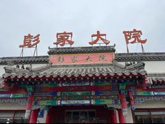 -彭家大院(弘道路店)