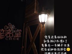 -樊笼真人密室逃脱(江南西店)
