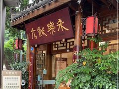 门面-永乐饭店