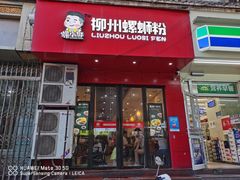 门面-螺小胖柳州螺蛳粉(钟楼总店)