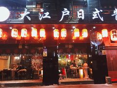 门面-大江户日本料理(吕厝店)