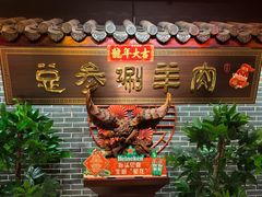 -总参北京涮羊肉