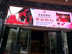 门面-福州大饭店-自助餐