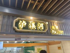 -泸溪河桃酥(秦淮新街口店)