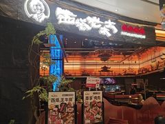 -西塔老太太泥炉烤肉(上海七宝领展广场店)