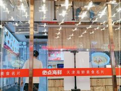 -必点海鲜·鲅鱼水饺(鞍山西道店)
