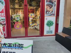-大王油茶(二厂文创公园店)