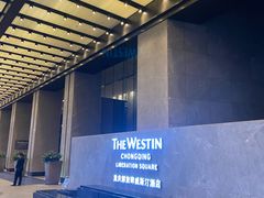 -重庆解放碑威斯汀酒店
