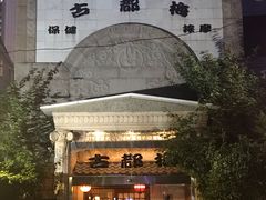-古都梅按摩足浴(世界广场店)