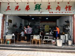 -三兄弟鲜羊肉