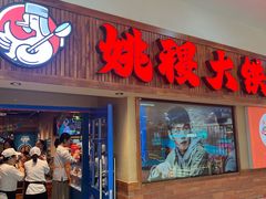 -姚稷大铁锅(龙之梦店)