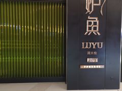 -炉鱼(萧山万象汇店)