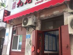 门面-九龙餐厅(大沽路店)