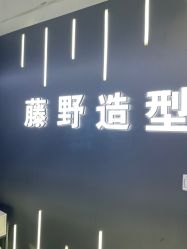 -藤野造型烫发染发