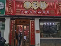 门面-京天红酒家(虎坊路店)