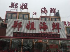 门面-渔民船说·北塘海鲜·天津菜·海肠捞饭(北塘古镇店)