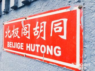 北京胡同·北极阁胡同 简介     北极阁胡同位于东