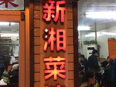 门面-新新湘菜馆(新中街二条店)