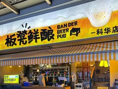 -板凳鲜酿·精酿啤酒(科华北路店)