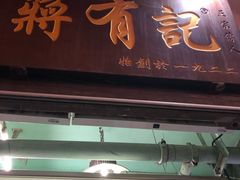 -清真蒋有记(老门东店)