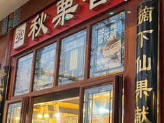 -秋栗香(地安门店)