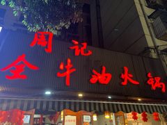 门面-周记全牛油火锅