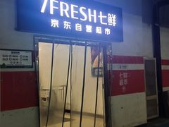 -七鲜超市(通州ONE店)