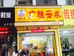 -广雅云吞(金花苑店)
