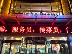 门面-国强手抓(西夏区店)