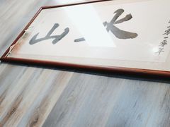 -山水肠粉(盐田店)