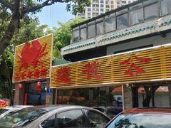 -莲花公园煎蟹(总店)