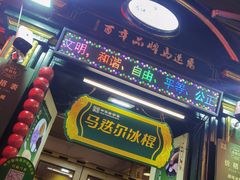 -马迭尔冷饮厅1906(中央大街店)