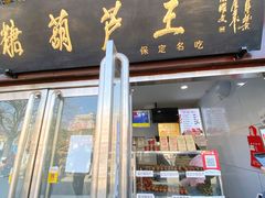 门面-糖葫芦王保定名吃(古莲花池店)