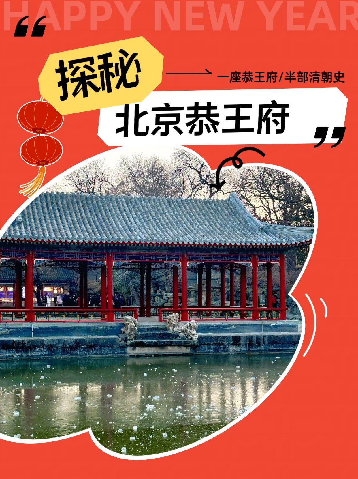 探秘恭王府穿越时光的府邸传奇