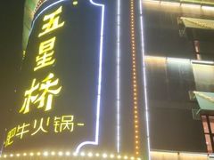 -五星桥原切肥牛火锅(怀德桥店)